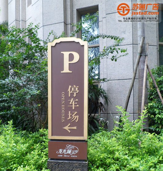 高檔小區(qū)標識牌設計制作