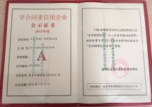 2015年度守合同重信用企業(yè)公示證書