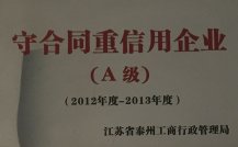 2012-2013年度守合同重信用企業