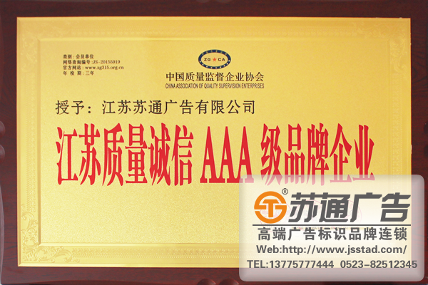 江蘇質(zhì)量誠信AAA級品牌企業(yè)