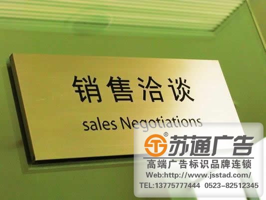 專業(yè)的標(biāo)識(shí)標(biāo)牌制作公司選擇蘇通江蘇高端廣告標(biāo)牌品牌聯(lián)系公司,服務(wù)熱線:13775777444 不銹鋼標(biāo)識(shí)標(biāo)牌的制作用到什么樣的制作工藝