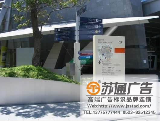 標(biāo)識(shí)標(biāo)牌制作廠家,標(biāo)牌標(biāo)識(shí)制作廠家,景區(qū)標(biāo)識(shí)標(biāo)牌制作廠家選擇蘇通廣告電話:0523-82512345 導(dǎo)向標(biāo)識(shí)標(biāo)牌的多樣性不同的材質(zhì)優(yōu)缺點(diǎn)也不同