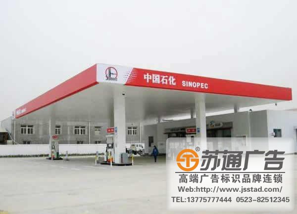 標識標牌制作廠家選擇蘇通廣告 0523-82512345 加油站標識標牌制作有哪些具體要求