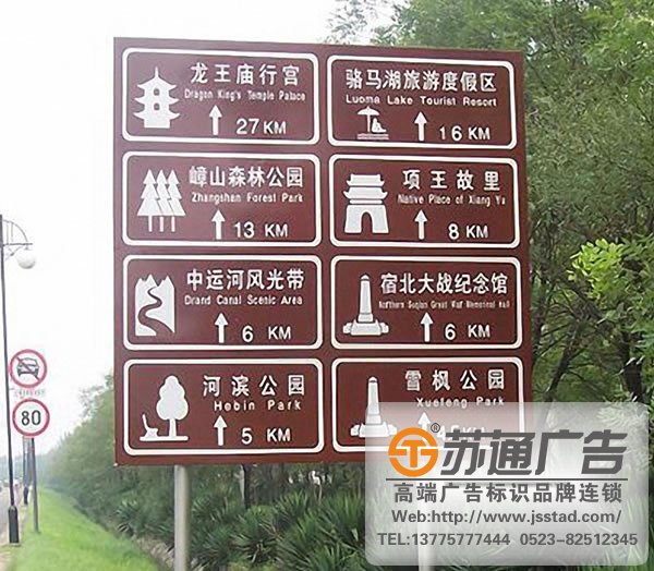 標(biāo)識標(biāo)牌制作加工選擇蘇通廣告 0523-82512345 旅游景區(qū)制作標(biāo)識標(biāo)牌所起的作用體現(xiàn)在哪里