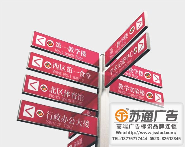 標(biāo)識(shí)標(biāo)牌 【制作廠家 | 設(shè)計(jì)公司 | 加工定制 】 - 蘇通廣告網(wǎng)站 校園標(biāo)識(shí)標(biāo)牌導(dǎo)視系統(tǒng)設(shè)計(jì)制作包含哪些基本內(nèi)容