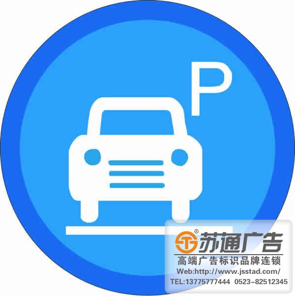 泰州廣告公司,標(biāo)識(shí)標(biāo)牌制作廠家,標(biāo)識(shí)標(biāo)牌加工定做 停車場(chǎng)設(shè)立標(biāo)識(shí)標(biāo)牌的重要性在那些有何優(yōu)勢(shì)