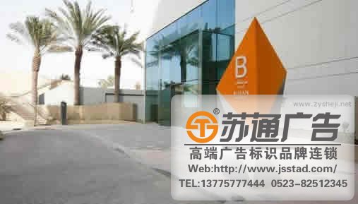 泰州廣告公司,標(biāo)識(shí)標(biāo)牌制作,標(biāo)識(shí)標(biāo)牌制作廠家 標(biāo)識(shí)牌按形態(tài)進(jìn)行分類多有那些類型