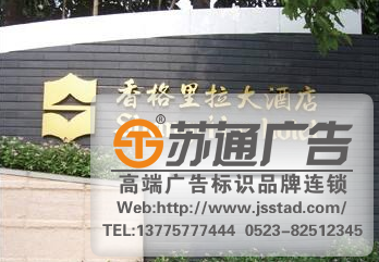 蘇州酒店標(biāo)識(shí)標(biāo)牌,南京酒店標(biāo)識(shí)標(biāo)牌,泰州酒店標(biāo)識(shí)標(biāo)牌 蘇州酒店標(biāo)識(shí)標(biāo)牌,南京酒店標(biāo)識(shí)標(biāo)牌,泰州酒店標(biāo)識(shí)標(biāo)牌