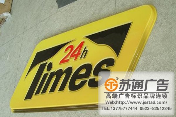 江蘇標識標牌設計,揚州標識標牌加工定做,鎮江標識標牌生產廠家 揚州標識標牌加工定做:廣告標識標牌所帶來的益處