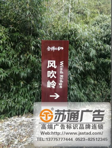 泰州廣告公司,淮安標識標牌制作公司,宿遷標識標牌定制加工 泰州廣告公司為旅游景區標識標牌主要運用