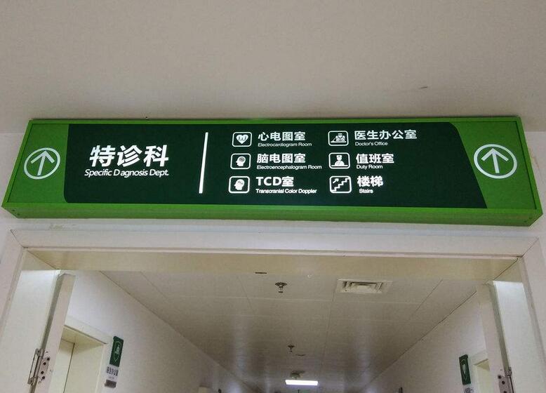 中醫院標識標牌
