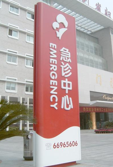 醫(yī)院標(biāo)識標(biāo)牌制作廠家