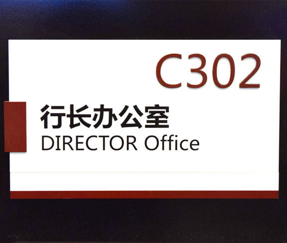 行長辦公室公司門牌設計圖片 行長辦公室公司門牌設計圖片