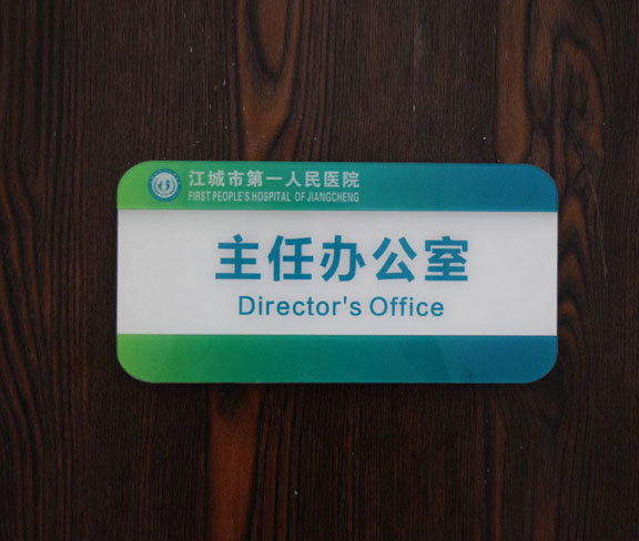 醫院主任辦公室門牌設計 醫院主任辦公室門牌設計