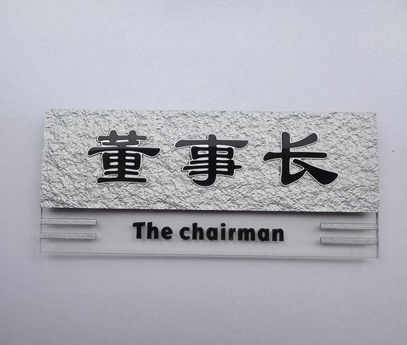 公司董事長辦公室門牌設計圖片 公司董事長辦公室門牌設計圖片