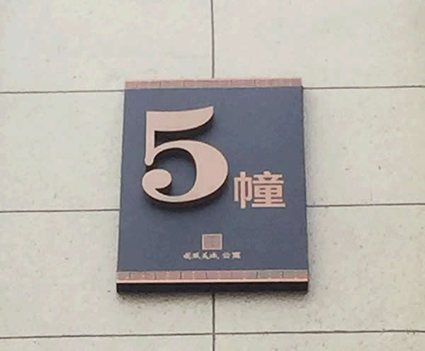 泰州華潤國際房地產小區樓棟牌設計制作 泰州華潤國際房地產小區樓棟牌設計制作