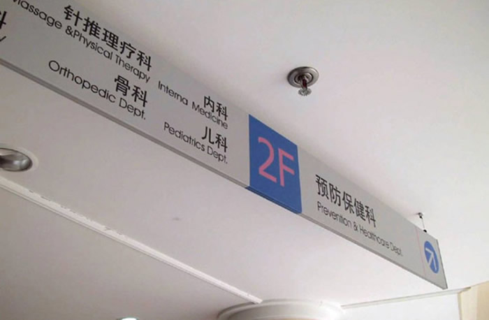 醫院標識標牌設計制作公司 醫院標識標牌設計制作公司