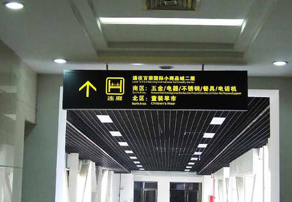 商場導(dǎo)視系統(tǒng)標識牌制作安裝 商場導(dǎo)視系統(tǒng)標識牌制作安裝