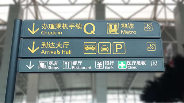 標(biāo)識(shí)標(biāo)牌制作公司 標(biāo)識(shí)標(biāo)牌制作公司