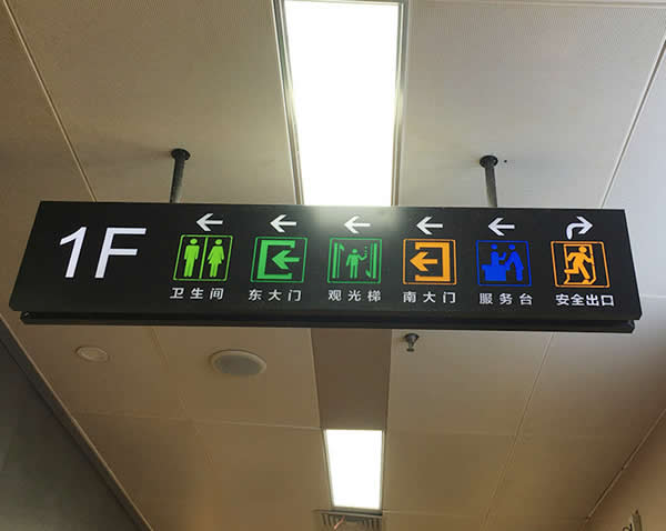 導向性標識標牌設計 導向性標識標牌設計