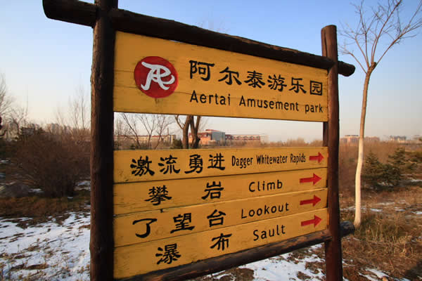 游樂場標識導視系統(tǒng)設計制作 游樂場標識導視系統(tǒng)設計制作