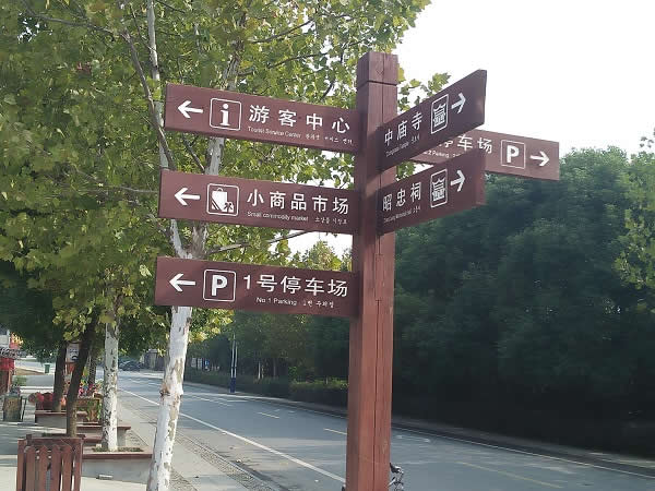 旅游景區標識設計制作 旅游景區標識設計制作